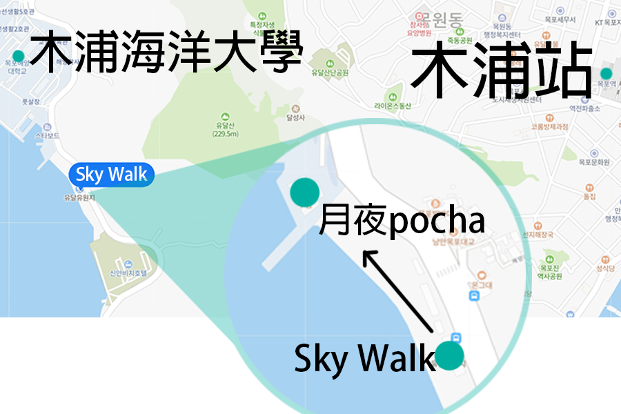 木浦地區Sky Walk步道與月夜Pocha餐廳的地圖位置介紹。木浦大橋周邊熱門景點之一，適合觀光的遊客參觀和用餐的絕佳選擇。