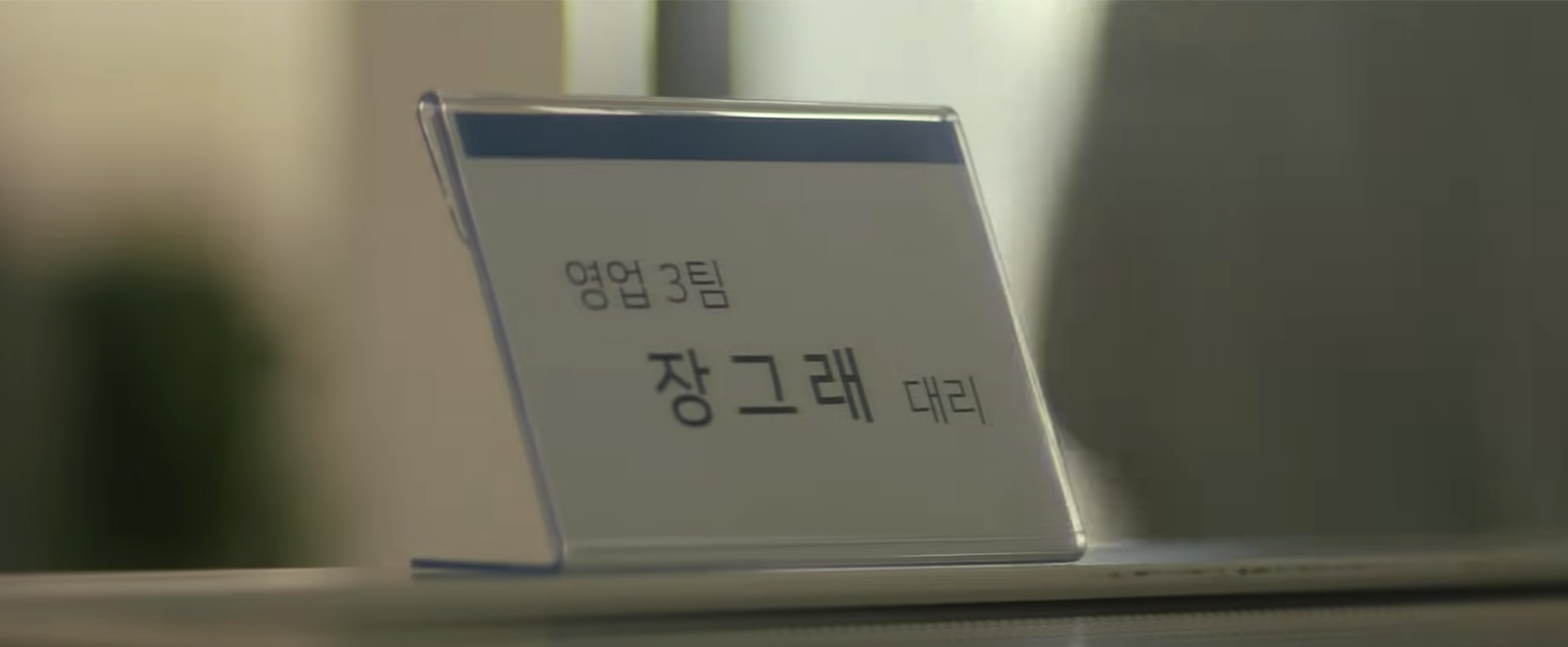 韩语名牌标识“营业三组 代理 张克莱”，象征未生2021广告中的职场晋升定位。