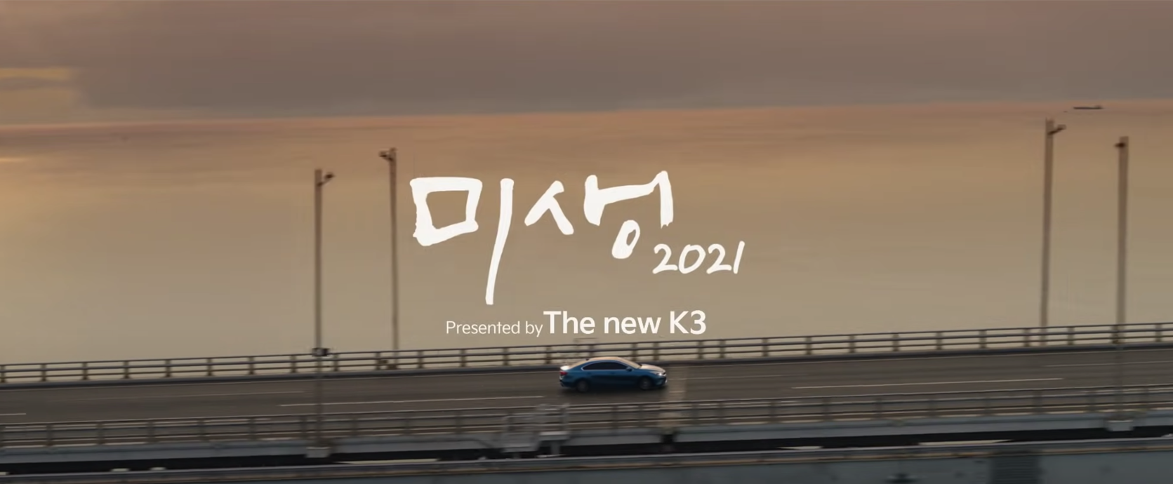 未生2021广告中的汽车行驶于城市天际线的画面，彰显KIA新款K3的卓越性能。