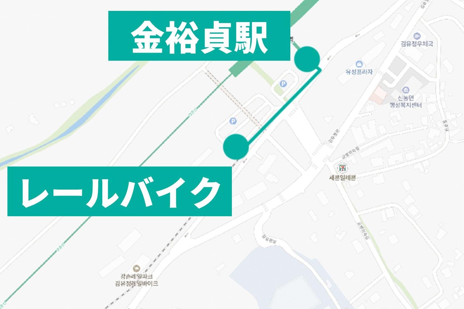 金裕貞駅に近いレールバイク乗り場の地図。アクセスがわかりやすく、春川観光のスタート地点。江村レールバイクの開始地点情報が表示されています。