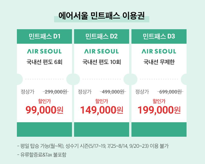 展示三種Air Seoul航空套餐的圖表，詳細列出99,000韓元、149,000韓元和199,000韓元的套餐選擇，讓客户輕鬆比較和選擇。