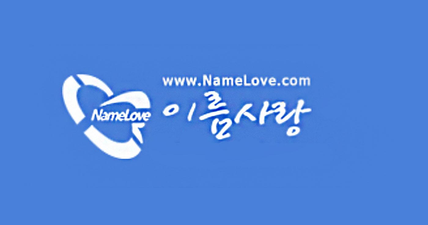 Name Love (이름 사랑)ㅣบริการตั้งชื่อภาษาเกาหลี
