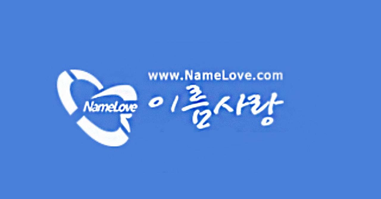 韓國改名體驗｜Name Love