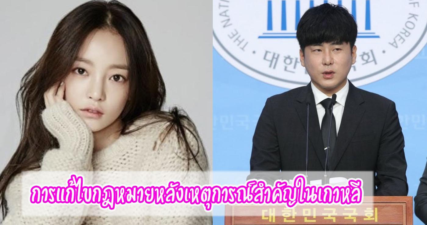 การแก้ไขกฎหมายหลังเหตุการณ์สำคัญในเกาหลี