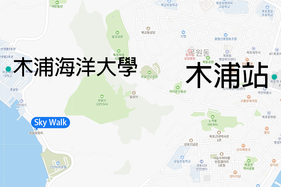 木浦神仙橋周邊地圖,大顯木浦海洋大學與木浦火車站之間的Sky Walk位置。