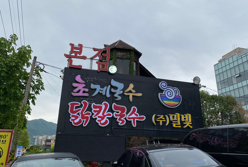 bảng hiệu nhà hàng Misari Milbit Chogye Guksu, chi nhánh Hanam, Hàn Quốc