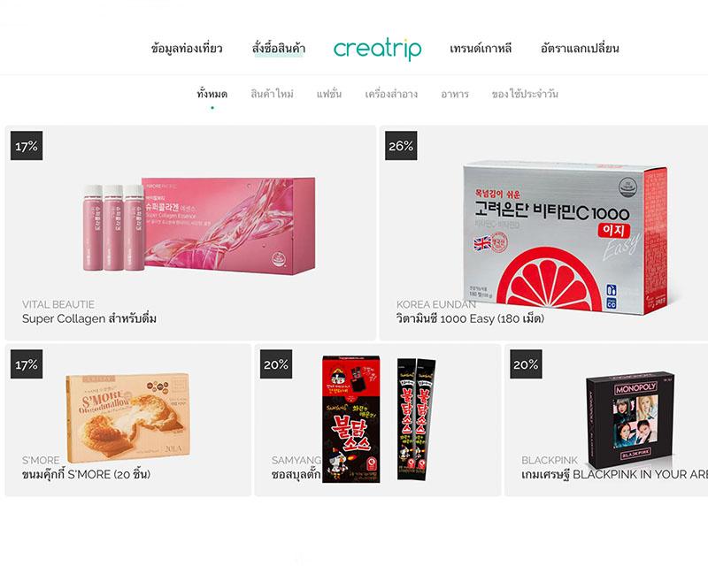 เว็บไซต์ Creatrip แสดงผลิตภัณฑ์ของเกาหลีที่หลากหลาย เช่น คอลลาเจน วิตามิน ซี ขนม และซอสบุลดัก พร้อมลดราคาสินค้า