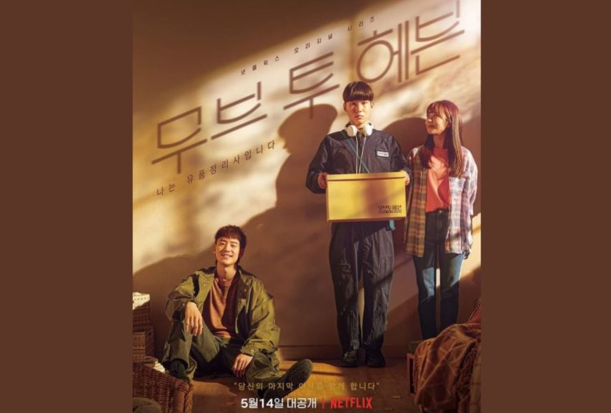 韓国ドラマ、韓国新ドラマ、新ドラマ、韓ドラ、新作、韓国、時代劇、韓国ネットフリックス、韓国Netflix、ムーブ トゥ ヘブン、私は遺品整理士です、ラケット少年団、肝を抜かれる同居、目標ができた、マイン、ある日私の家の玄関に滅亡が入ってきた、ポッサム、運命を盗む、ポッサム運命を盗む、イミテーション、今日の青春