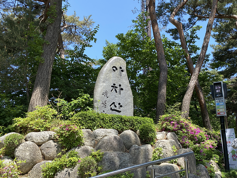 A stone plaque reading Achasan in Korean and Chinese characters