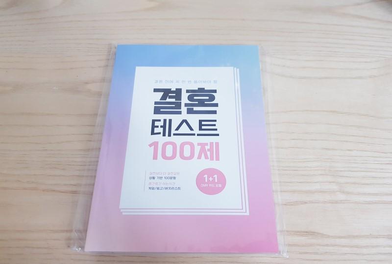 韓国、韓国文化、韓国の結婚、韓国人と結婚、韓国人夫婦、結婚テスト