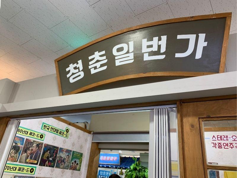 Seoul Folk Flea Market Cheongchun Ilbeonga