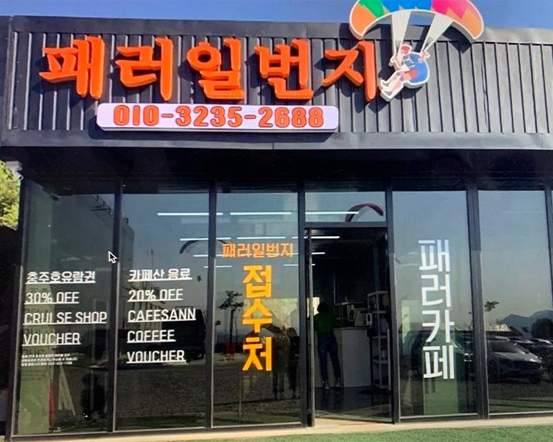 패러일번지 카페의 전경, 배경에는 산과 하늘이 보인다. 홍콩에서 가져온 할인 쿠폰을 사용할 수 있는 곳으로 친구나 가족과 함께 방문하면 좋은 장소이다.