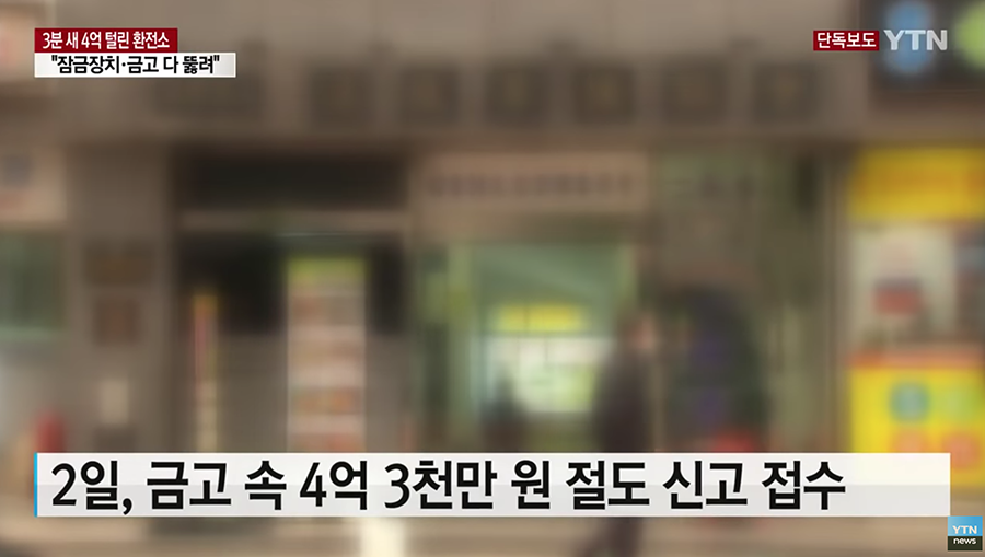 韩国明洞一品香换钱所外部的模糊景象，强调了近期发生的4亿3千万韩元失窃事件。