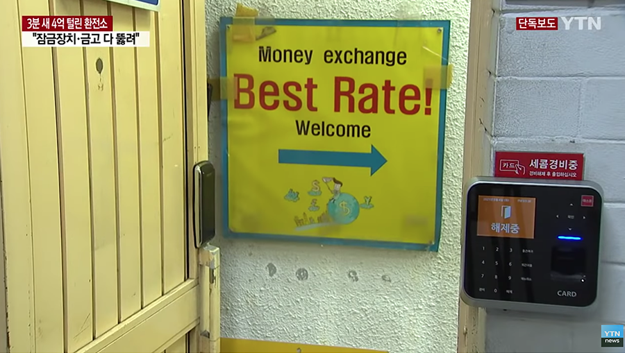 明洞一品香换钱所的门外标牌，指示最佳兑换汇率，体现安全警戒的环境。