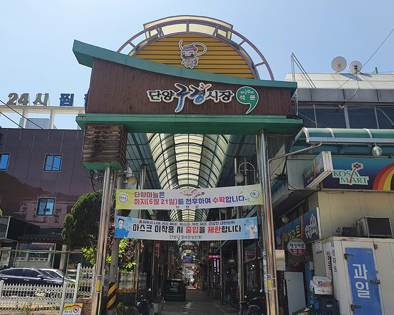 Danyang Gugyeong Traditional Market entrance