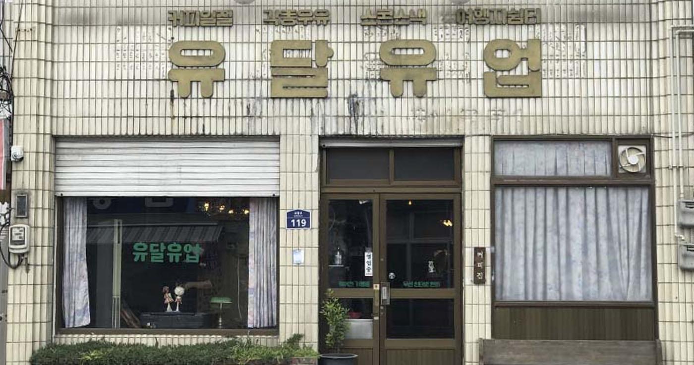 มกโพㅣคาเฟ่ยูดัลยูออบ (카페 유달유업)