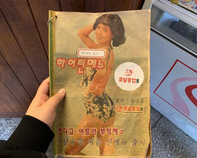 유달유업的雜誌形式菜單封面，帶有懷舊風格的圖案和字體。