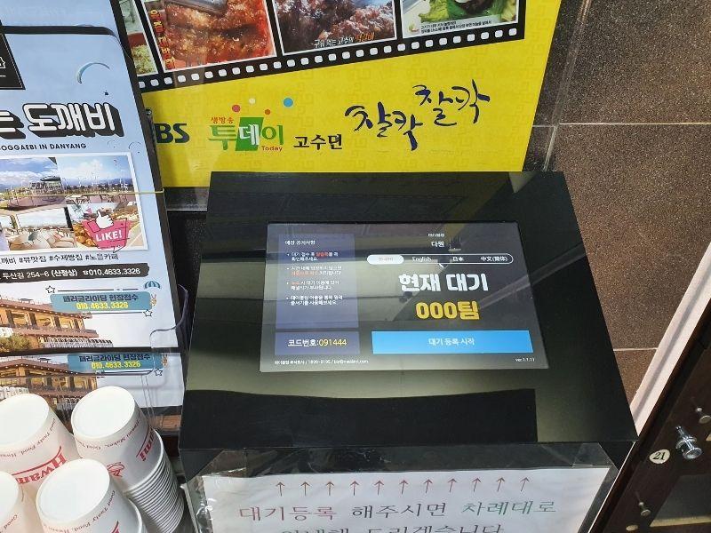 Wait list kiosk at  Dawon Restaurant Danyang