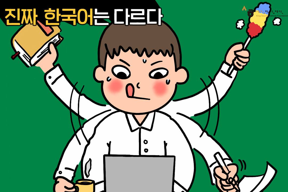 卡通多任務處理形象，展示手快（손이 빠르다）的韓語用法，意味著高效率。