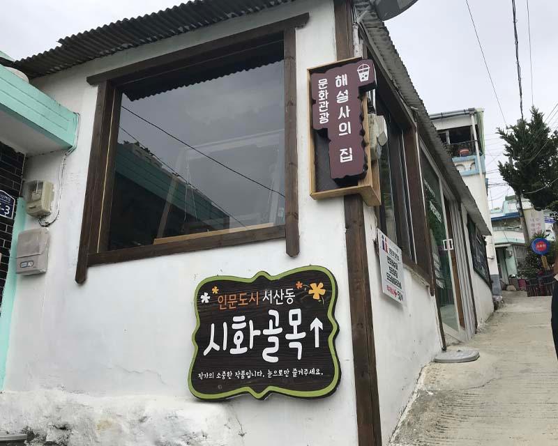 韓劇《Do Do Sol Sol La La Sol》的拍攝景點，位於木浦詩畫村中的一個巷道。