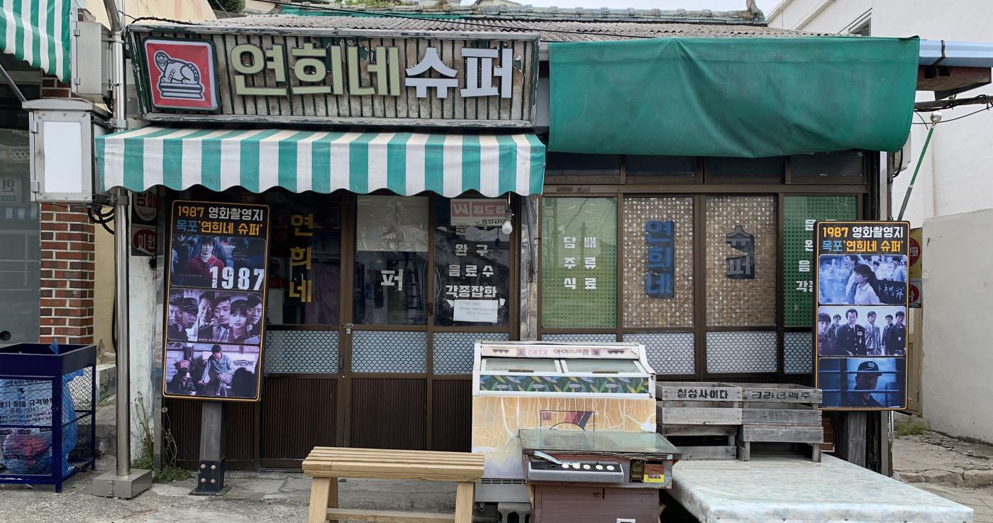 มกโพㅣหมู่บ้านชีฮวามาอึล  (시화마을)