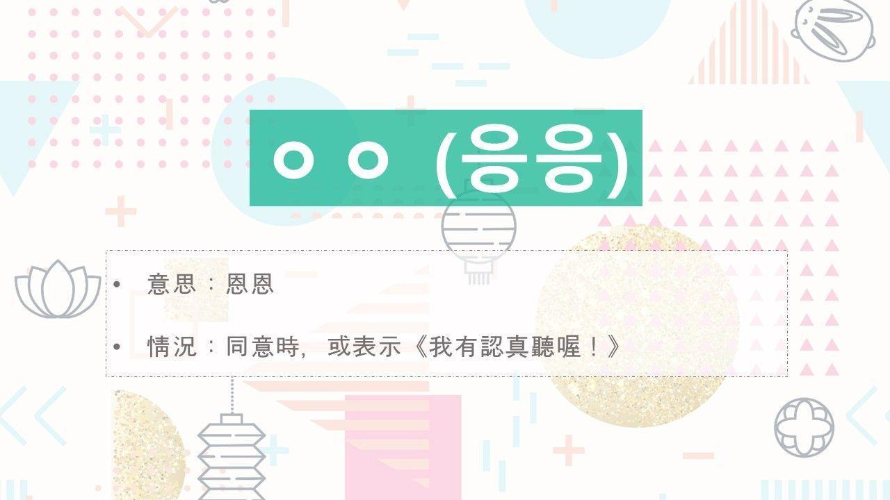 Image depicting Korean slang 'ㅇㅇ' (응응) with textual explanation of its meaning as 'yes' or 'I hear you!' in Korean language context.