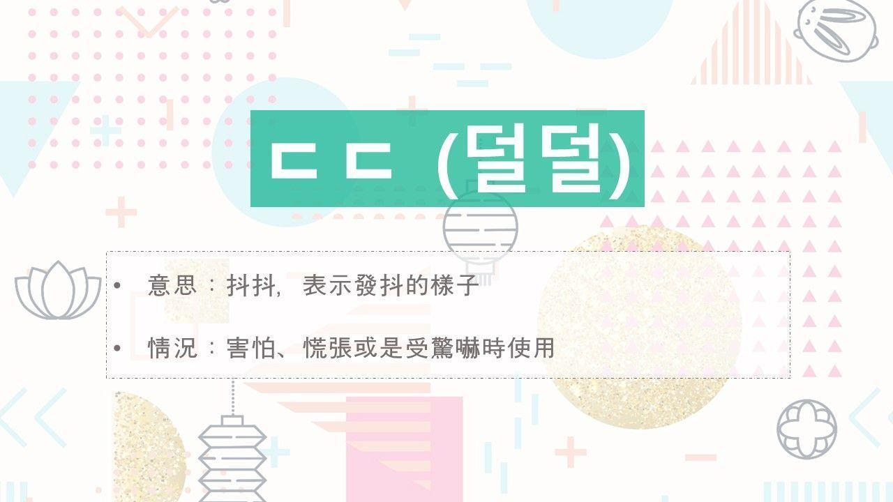 Visual explanation of Korean slang 'ㄷㄷ' (덜덜) depicting its usage as 'shaking' or representing shivering or fear.