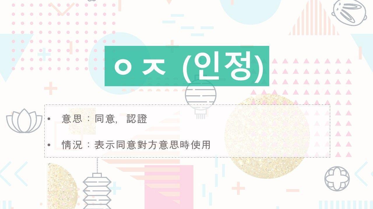 Korean slang 'ㅇㅈ' (인정) displayed visually to mean 'agreed' or 'acknowledged' in conversational Korean context.