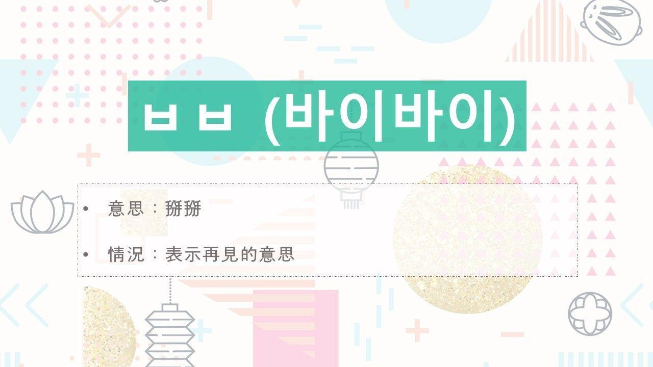 Image describing 'ㅂㅂ' (바이바이) in Korean slang which translates to 'bye bye' demonstrating a farewell expression.