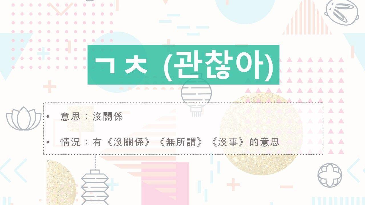 Visual representation of Korean slang 'ㄱㅊ' (괜찮아) meaning 'it's okay' or 'no problem' in informal Korean conversations.