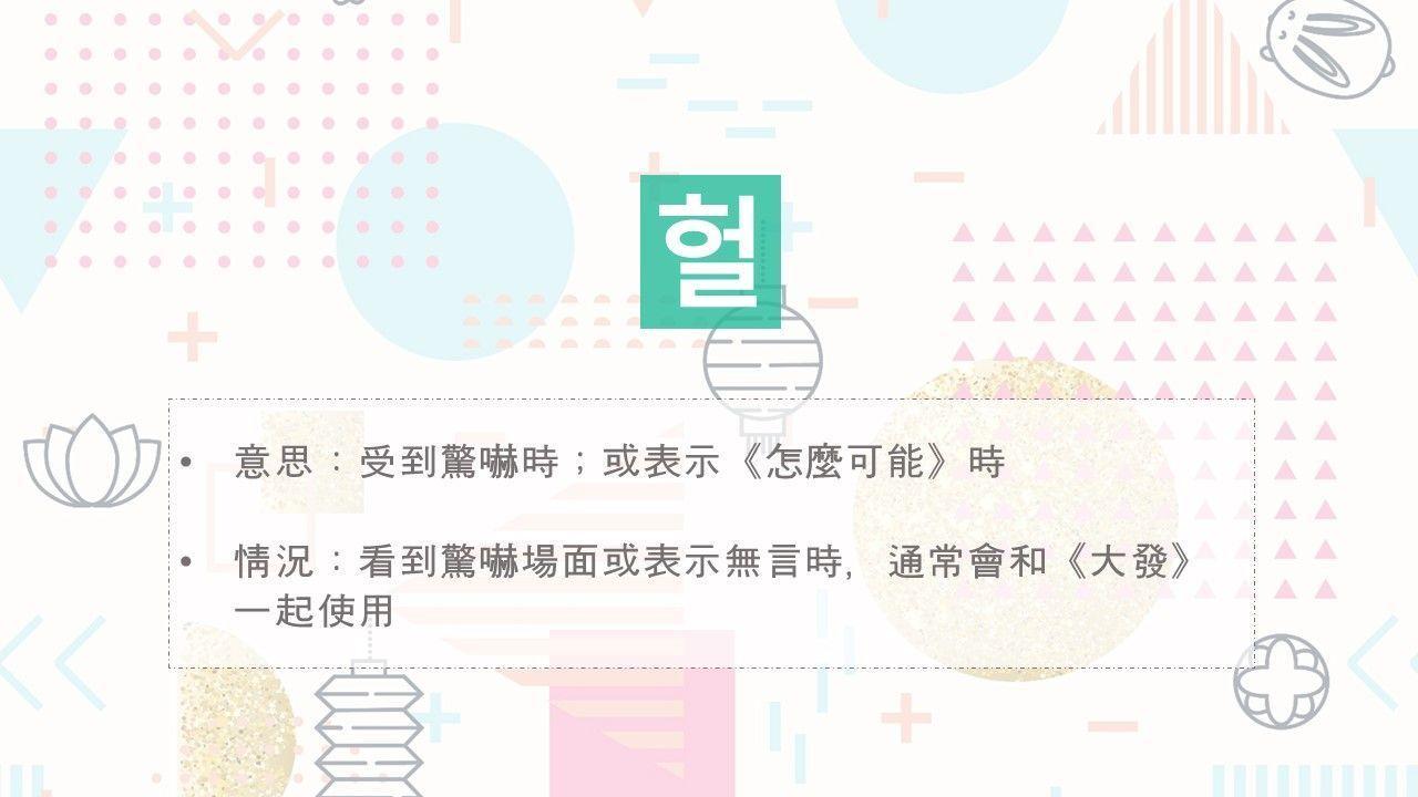 Illustration of the Korean slang '헐' expressing surprise or disbelief, commonly seen in online Korean communications.