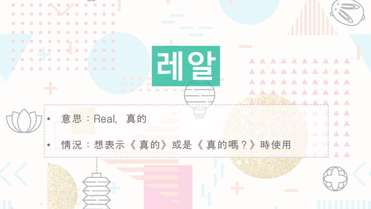 Korean slang '레알' (Real) depicted in an image, conveying its meaning as 'real' or 'serious' in a playful context.