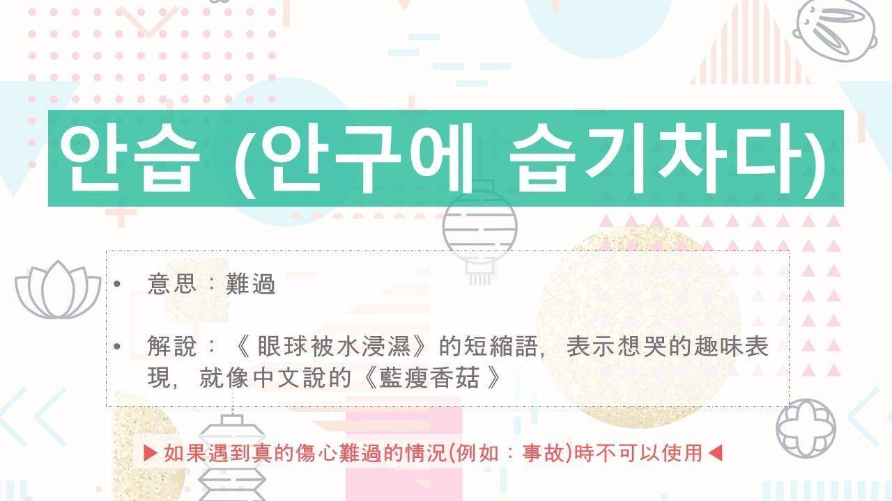 Image conveying Korean slang '안습' (안구에 습기 차다) meant to imply feeling 'mistreated' or 'unfortunate' humorously.