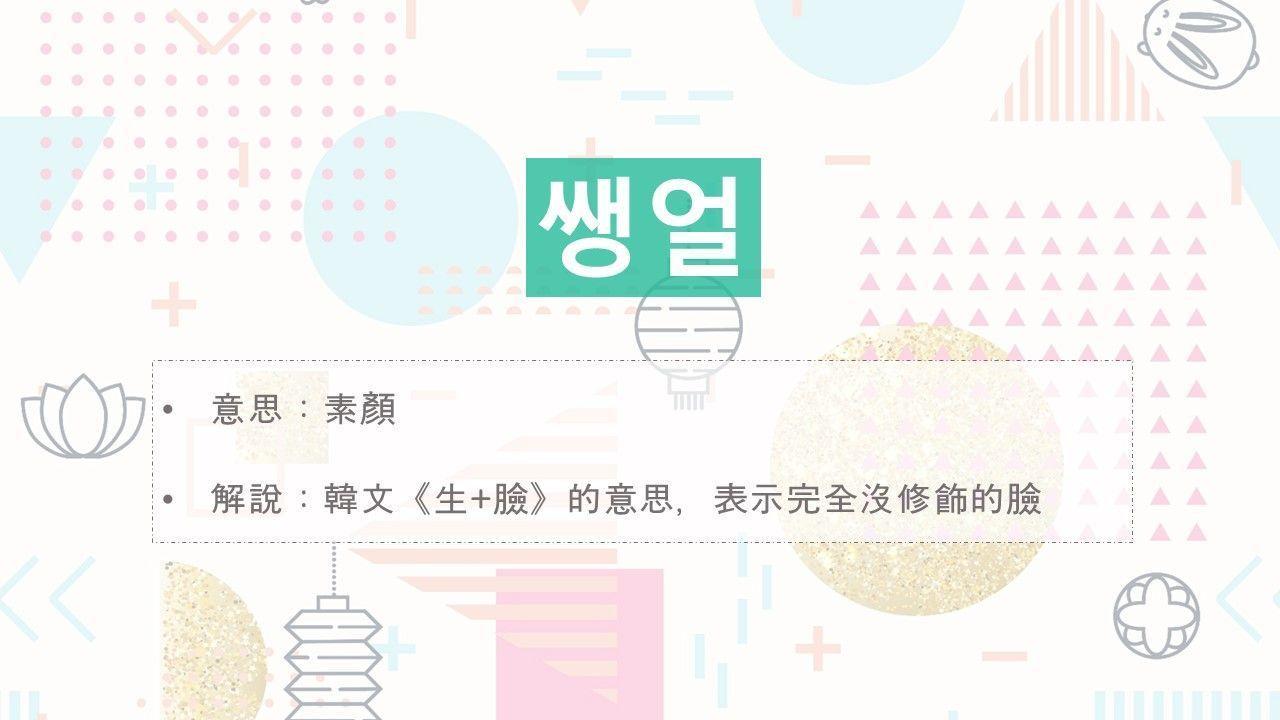 Visual of Korean slang '쌩얼' describing a 'bare face' or wearing no makeup, often used in casual Korean discussions.