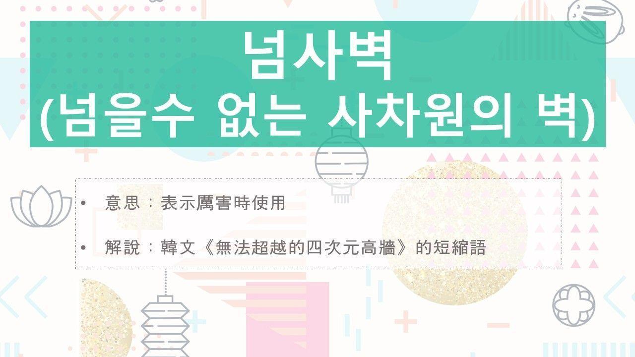 Korean slang '넘사벽' (넘을 수 없는 사차원의 벽) referenced in an image, indicating 'an insurmountable gap' humorously.