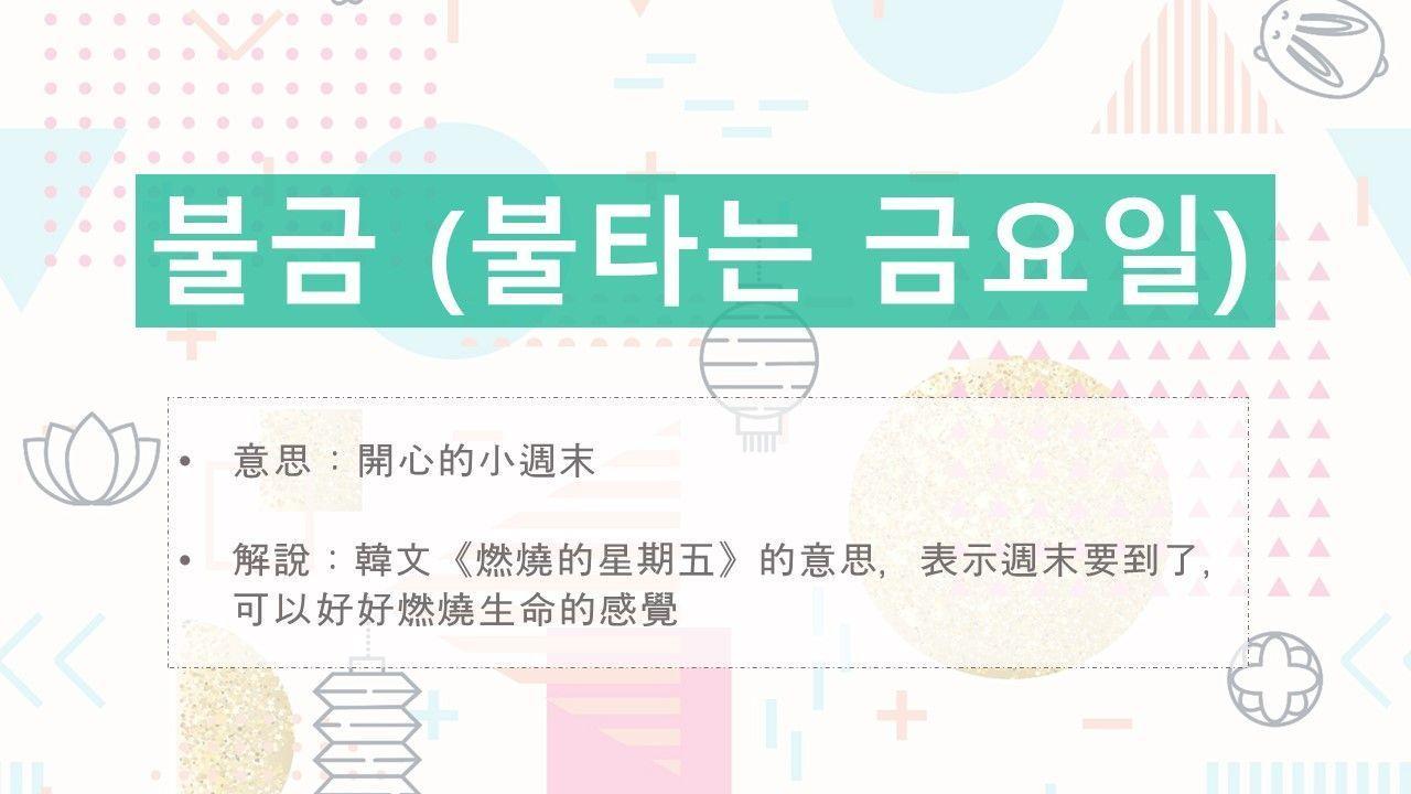 Image explaining '불금' (불타는 금요일) in Korean slang, representing 'burning Friday' or the excitement of TGIF.