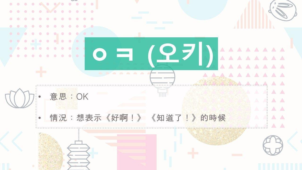 Image illustrating Korean slang 'ㅇㅋ' (오키), with detailed meaning of 'OK' used in conversational settings in the Korean language.