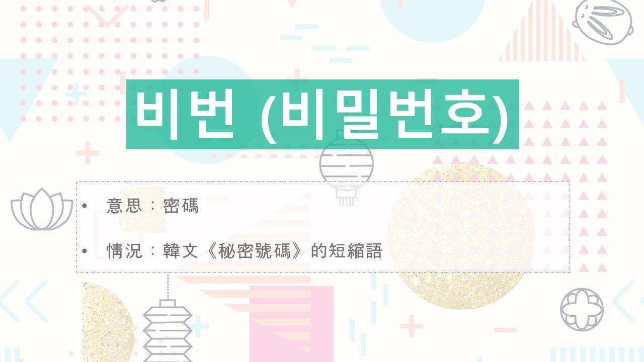 Korean slang '비번' (비밀번호) depicted in an image, referring to 'password' often used in Korean digital dialogue.