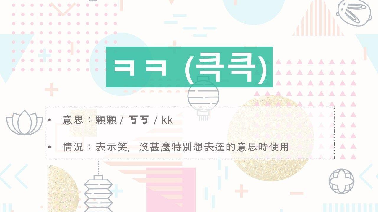 Image featuring Korean slang 'ㅋㅋ' (큭큭) that expresses laughter or snickering, commonly used in digital communication in Korean.