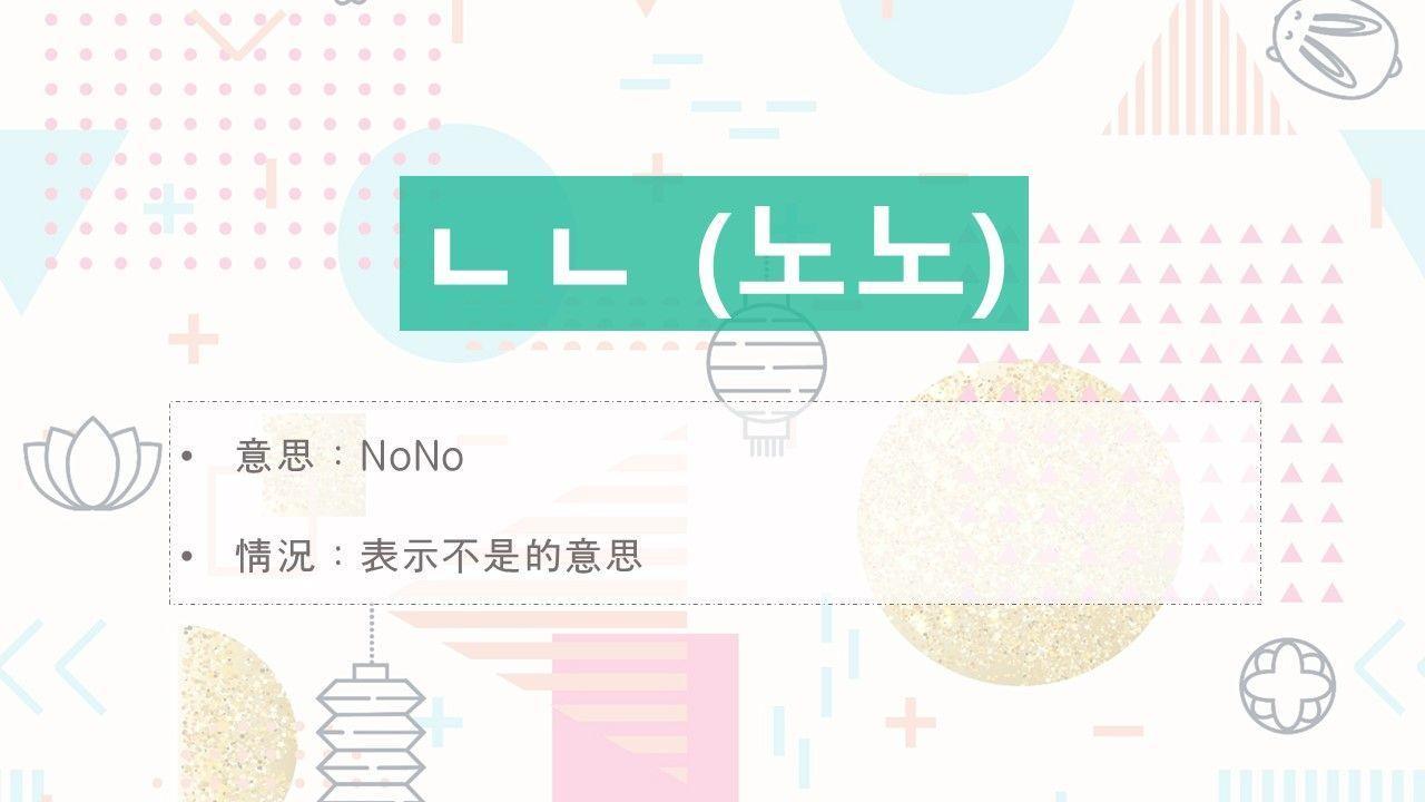 Image showing Korean slang 'ㄴㄴ' (노노) meaning 'no' with context explanation in Korean language.