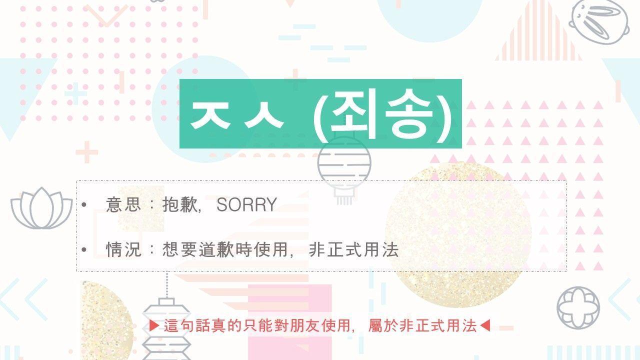 Korean slang 'ㅈㅅ' (죄송) image explaining its meaning as 'sorry' used informally among friends in Korean culture.