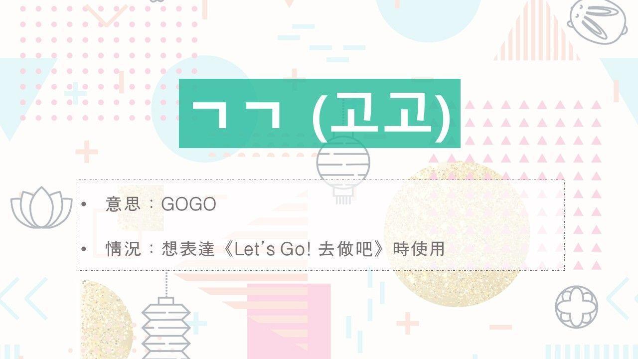 Image depicting 'ㄱㄱ' (고고) in Korean slang, signifying 'go go' or 'let's do it' in enthusiastic expression in Korean.