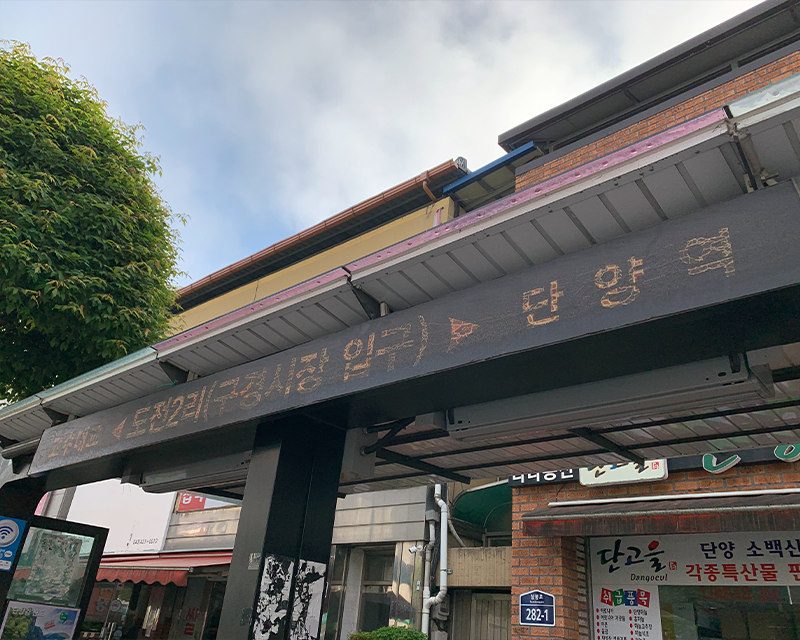 faded sign of Dojeon 2-ri (도전 2리) Gugyeong Traditional Market (구경시장 입구) bus stop in danyang south korea
