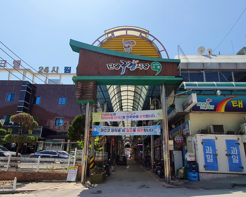 entrance gate of gugyeong market in danyang south korea