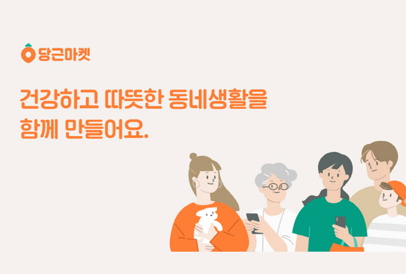 korean promotional image for karrot (by danggeun market)