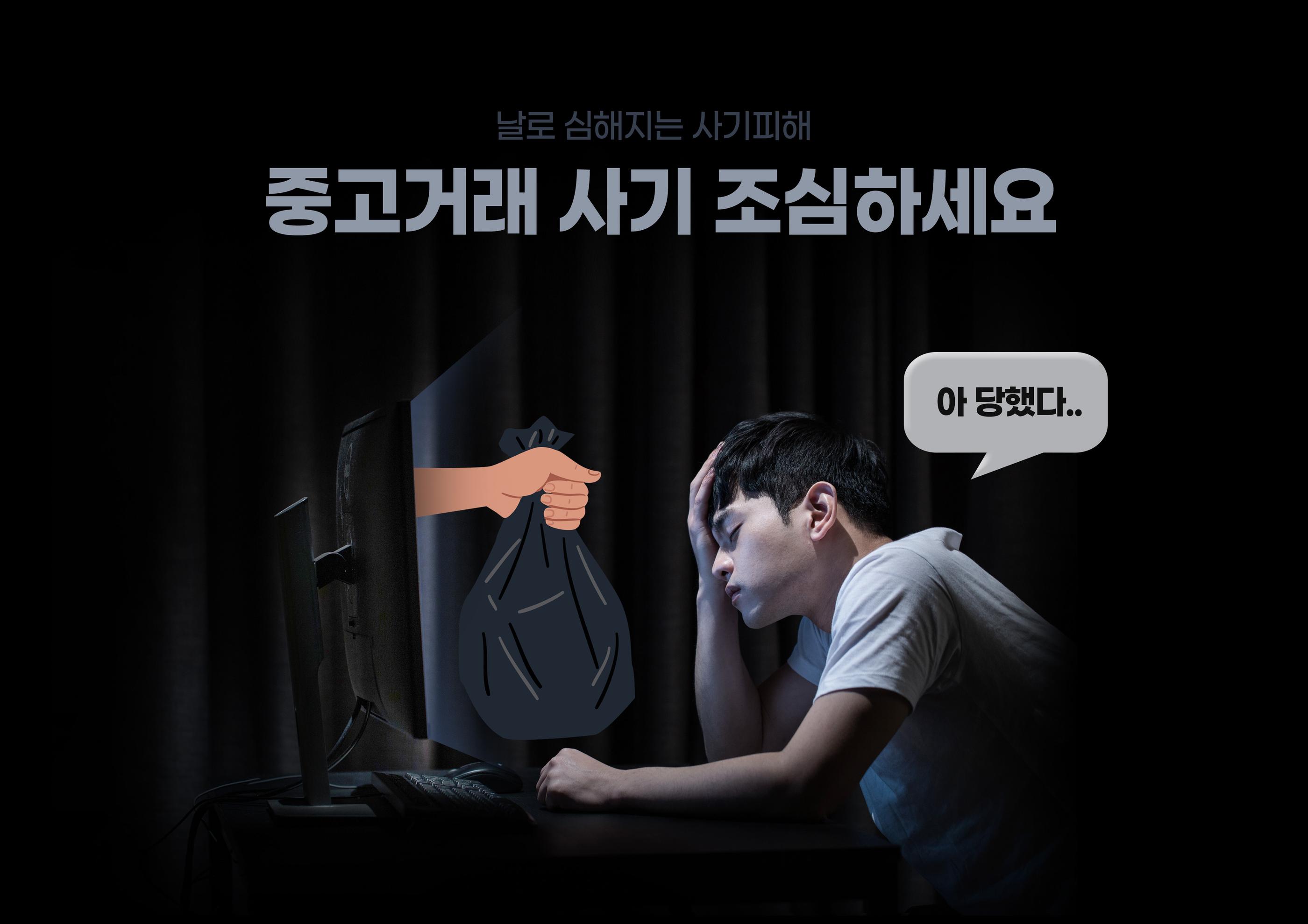 パソコン画面を見て手にごみ袋を感じる手を持っている人物のイメージ。この画像は中古取引詐欺の注意点を警告しています。