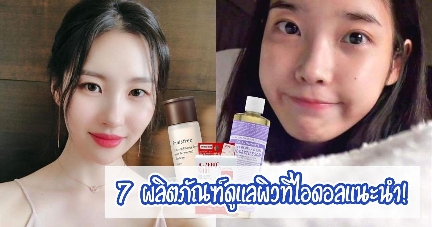 ผลิตภัณฑ์ดูแลผิวที่ไอดอลแนะนำ