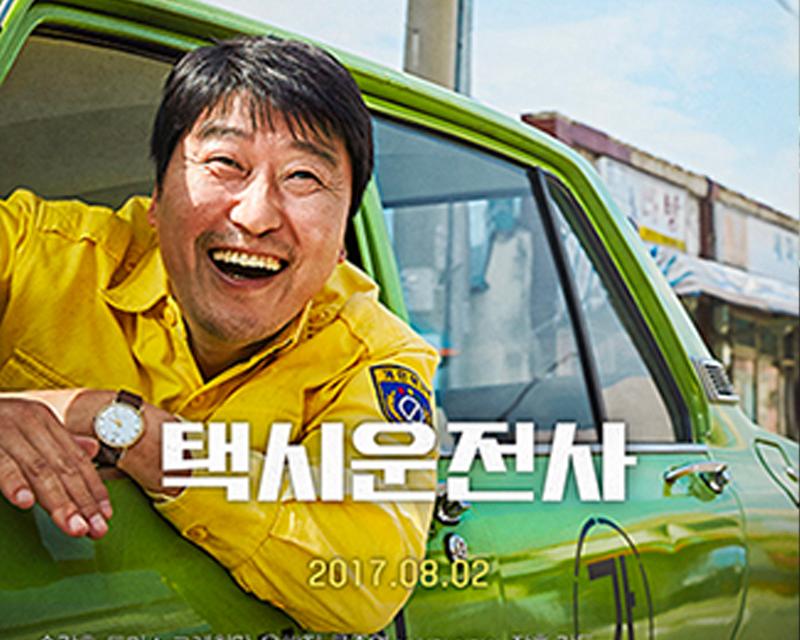 《逆權司機》電影海報，描述1980年一位的士司機協助德國記者將光州血腥鎮壓新聞片段送到國際的故事。