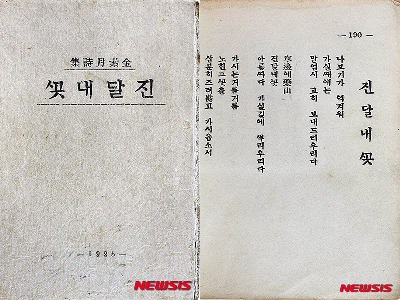 朝鮮詩人金素月的著名詩作杜鵑花,詩中表達了關於愛的情懷及別離的傷感。