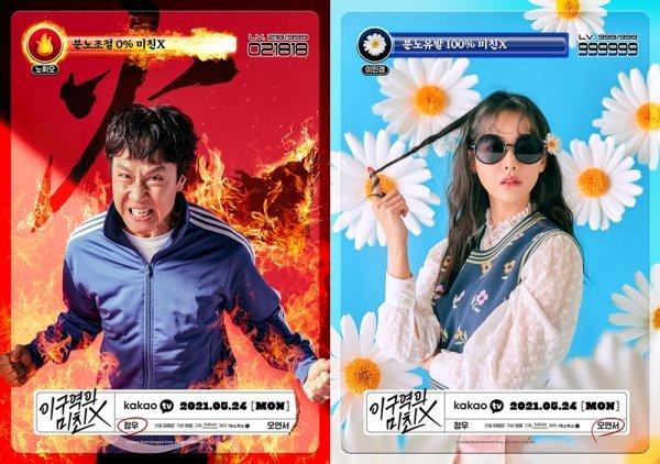 カカオTVのオリジナルドラマ『この区域の狂ったX』の登場人物、炎に包まれる男と花を持つ女性。怒り調節0%のノ・フィオと怒り誘発100%のイ・ミンギョンのビジュアルポスター。初放送日記載。